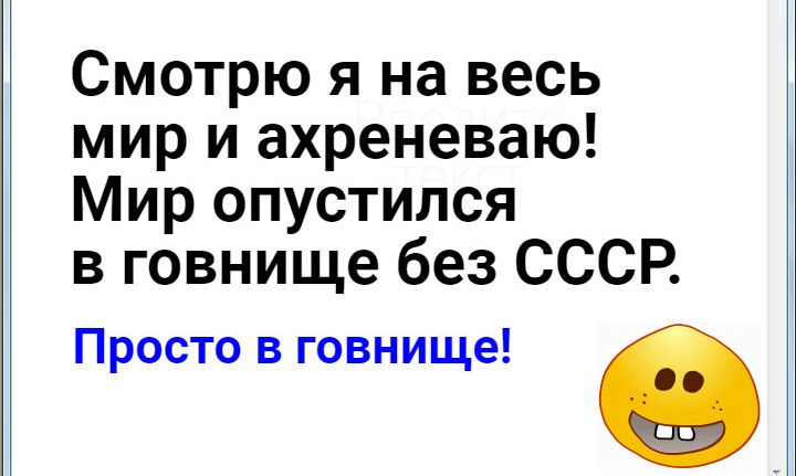Смотрю я на весь мир и ахреневаю Мир опустился в говнище без СССР Просто в говнище 9