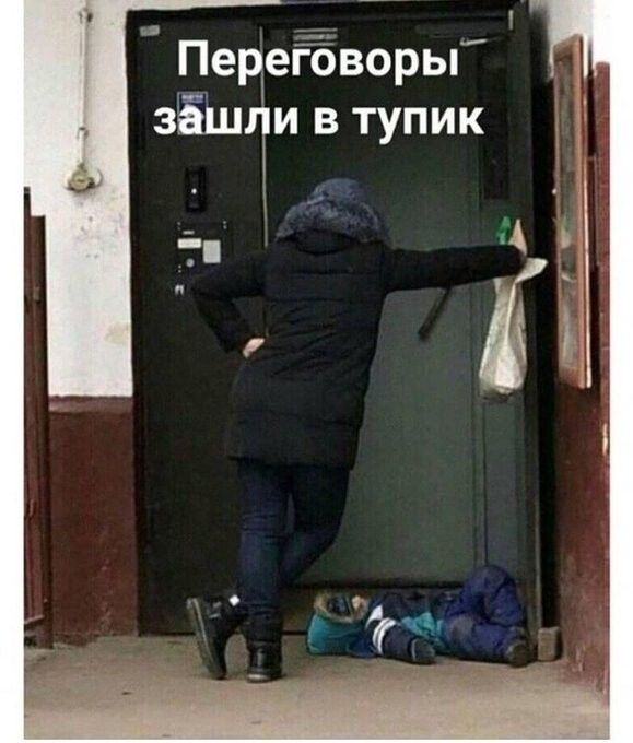 ПедеГЁворы зёшлги в тупик
