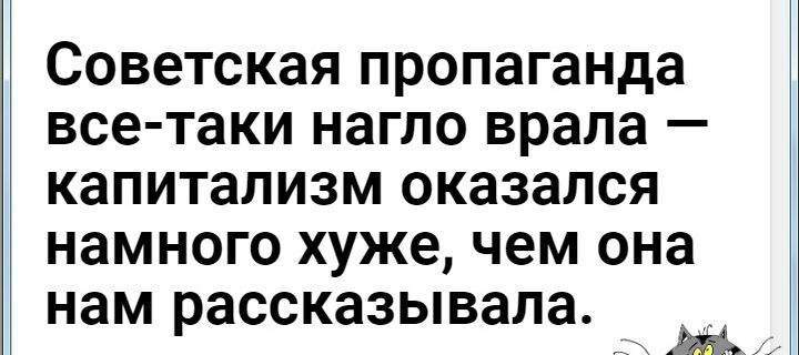 Советская пропаганда все таки нагло врала капитализм оказался намного хуже чем она нам рассказывала