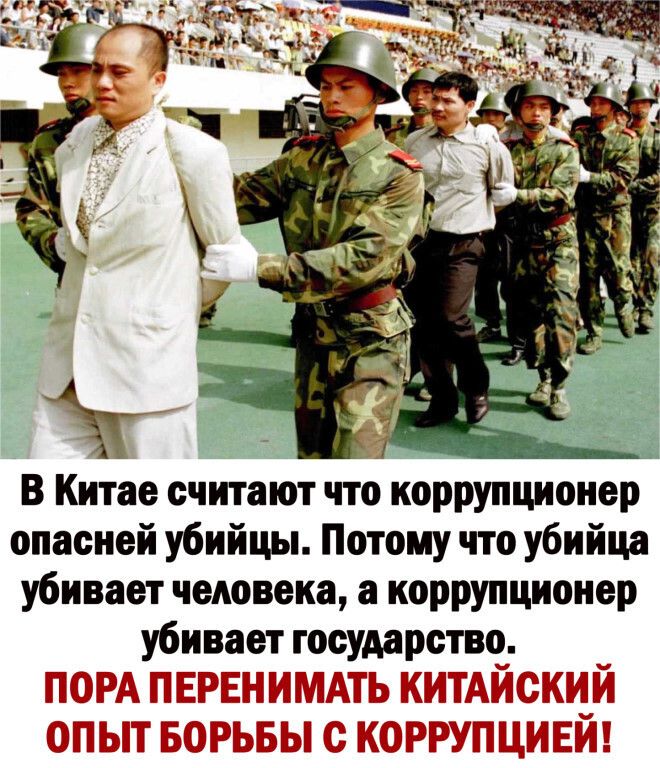 В Китае считают что коррупционер опасней убийцы Потому что убийца убивает человека а коррупционер убивает государство _