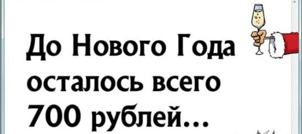 газ До Нового Года _ осталось всего 700 рублей