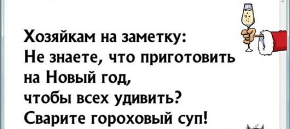 Хозяйкам на заметку Не знаете что приготовить на Новый год чтобы всех удивить Сварите гороховый суп А_А