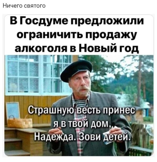 Ничего святого В Госдуме предложили ограничить продажу алкоголя в Новый год СтрашнуюЪсть при __і___м я в твои дом Нгідежда Ёови етеу