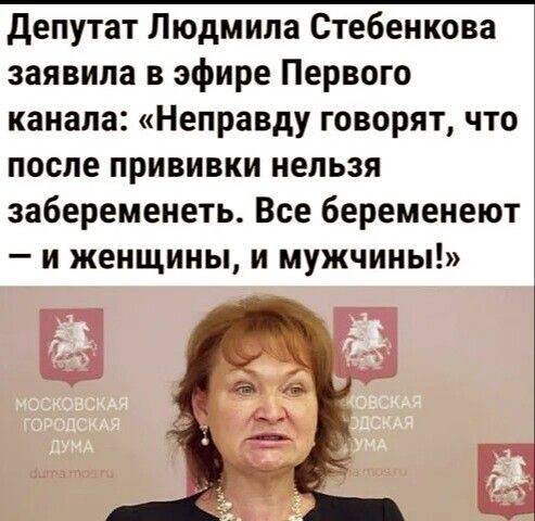 депутат Людмила Стебенкова заявила в эфире Первого канала Неправду говорят что после прививки нельзя забеременеть Все беременеют и женщины и мужчины