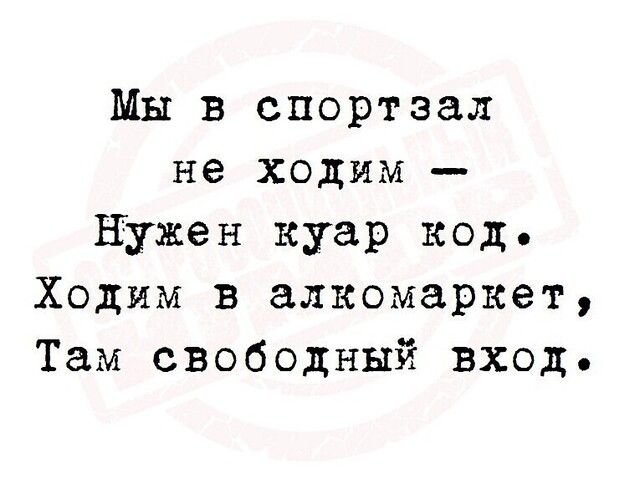 Мы в спортзал не ходим НУжен куар код Ходим в алкомаркет Там свободный вход