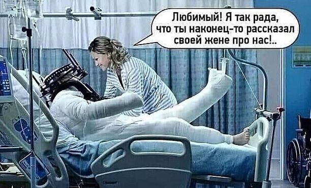 Любимый Я так рада что ты наконец та рассказал своеи жене про нас