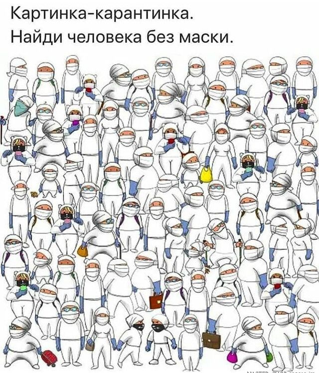 Картинка карантинка Найди человека без маски