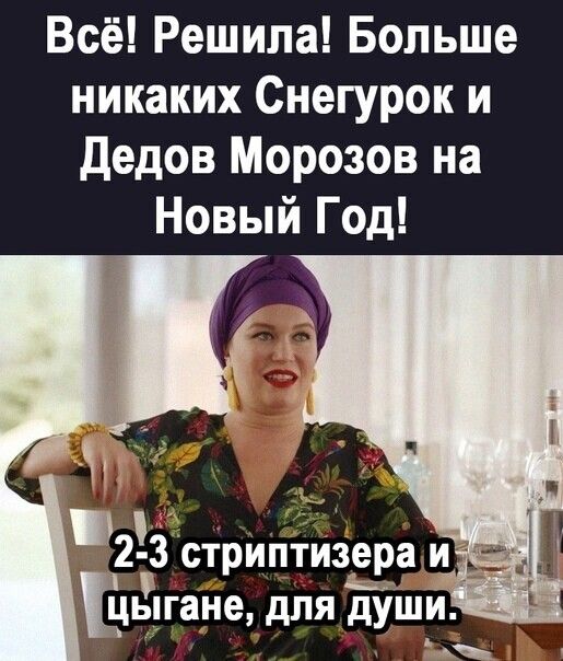 Всё Решила Больше никаких Снегурок и Дедов Морозов на Новый Год 237стрилтизе_ра и Ёёцгане для души А