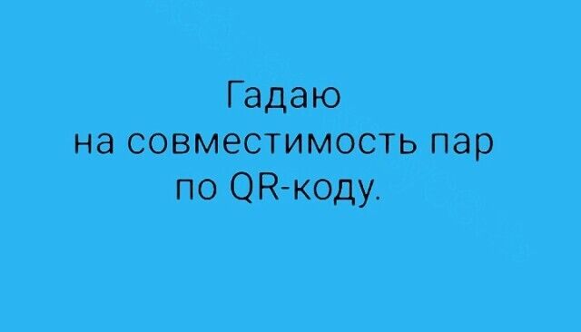 Гадаю на совместимаеть пар по тёщи