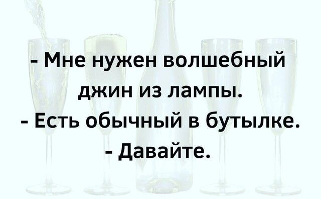 Мне нужен волшебный джин из лампы Есть обычный в бутылке давайте