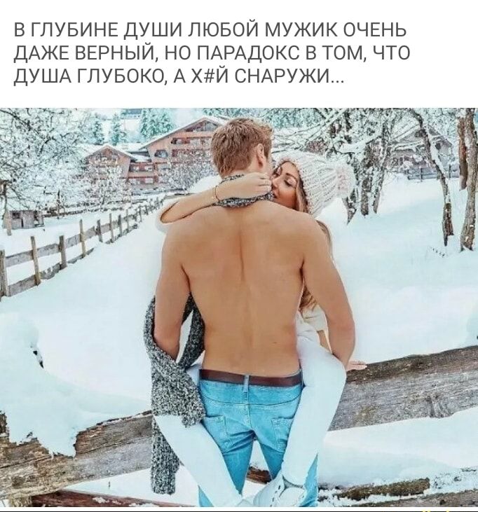В ГЛУБИНЕ ДУШИ ЛЮБОЙ МУЖИК ОЧЕНЬ ДАЖЕ ВЕРНЫЙ НО ПАРАДОКС В ТОМ ЧТО ДУША ГЛУБОКО А ХЙ СНАРУЖИ