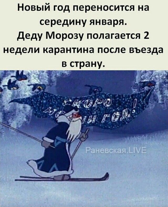 Новый год переносится на середину января деду Морозу полагается 2 недели карантина после въезда в страну