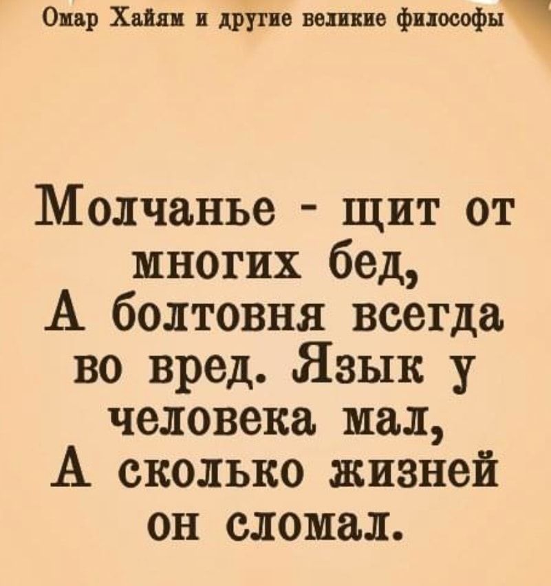 Омир Хэш и другие вещие философы Молчанье щит от многих бед А болтовня всегда во вред Язык у человека мал А сколько жизней он сломал