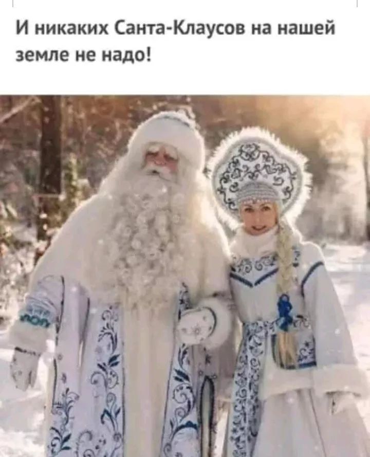И никаких Санта Клаусов на нашей земле не надо