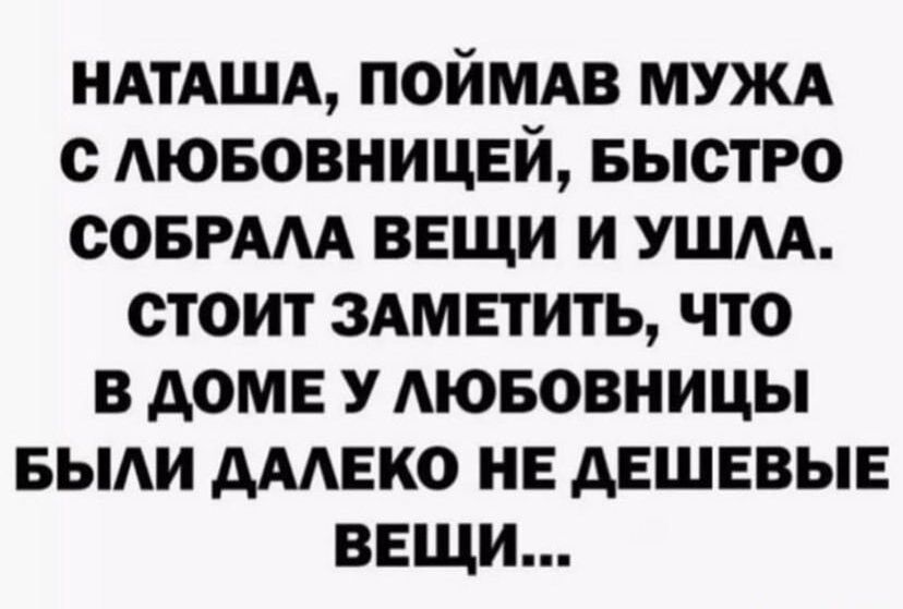 НАТАША поймдв МУЖА с Аювовницей БЫСТРО СОБРААА вещи и ушм стоит ЗАМЕТИТЬ что в доме У Аювовницы БЫАИ дмеко не дешевые вещи