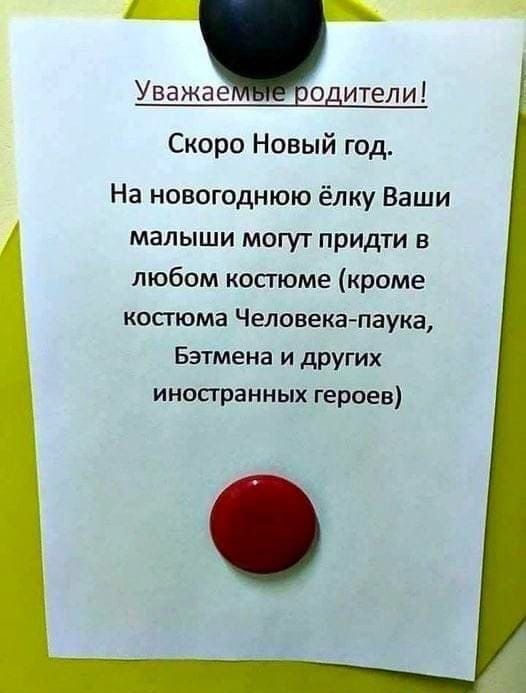 Скоро Новый год На новогоднюю ёлку Ваши малыши могут придти в любом костюме кроме костюма Человекапаука Бэтмена и других иностранных героев