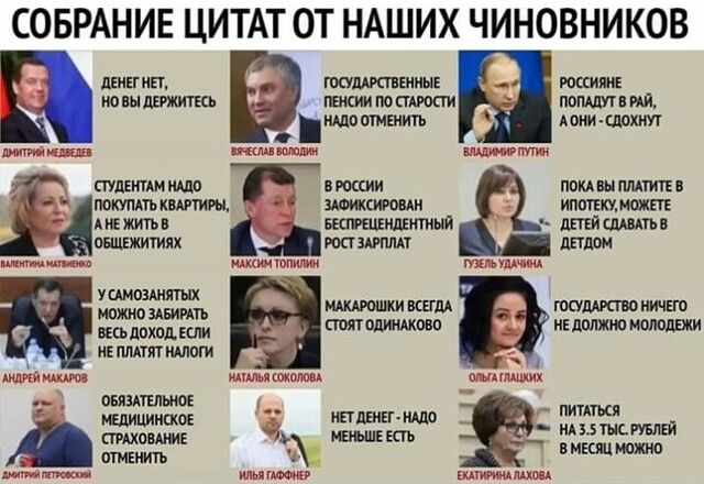 СОБРАНИЕ ЦИТАТ ОТ НАШИХ ЧИНОВНИКОВ ЦЕНЕ ип госушкшинык ИШИМ ионылижитвсь юссиитсшоаи пвпммвии ишо отменить Аоки дохнут пом вы мишку имт дней пить в Ажжшъв пышжитиях талияш дпдои 35 НАПИШИ ВШМ __ гпмикшо НИЧЕГО ысьпохпдкли _ атомщово нг лдлжю напиши и щит итоги _ А мы овязщльиое тишине ПДЕИЕГ юдо пипткя _ НАЦГНСРУБЛШ И стихошиі ь_ _ птиіиить