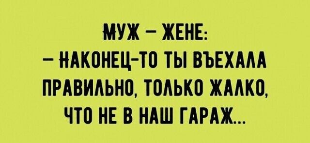 МУЖ ЖЕНЕ НАКПНЕЦ ТП ТЫ ВЪЕХААА ПРАВИАЬНО ТОАЬКО ЖААКП ЧТО НЕ В НАШ ГАРАЖ