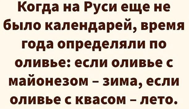Когда на Руси еще не было календарей время года определяли по оливье если оливье с майонезом зима если оливье с квасом лето