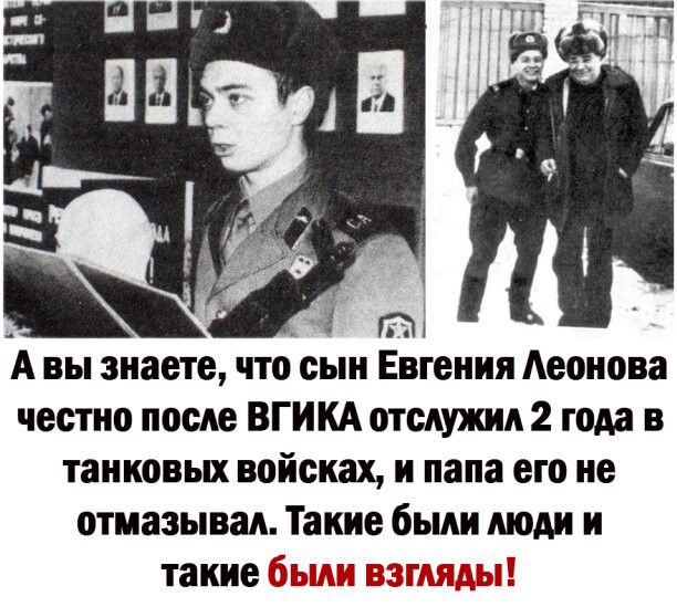 А вы знаете что сын Евгения Аеонова честно после ВГИКА отслужил 2 года в танковых войсках и папа его не отмаэывад Такие были люди и такие