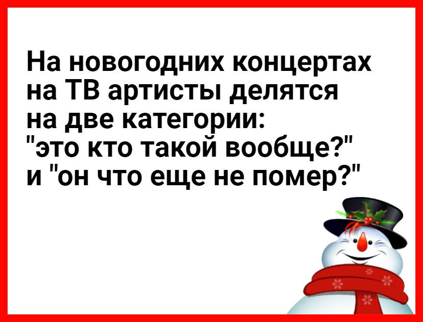 На новогодних концертах на ТВ артисты делятся на две категории это кто такой вообще и он что еще не помер