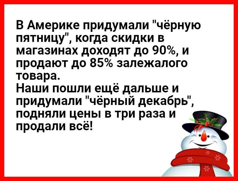 В Америке придумали чёрную пятницу когда скидки в магазинах доходят до 90 и продают до 85 залежалого товара Наши пошли ещё дальше и придумали чёрный декабрь подняли цены в три раза и продали всё