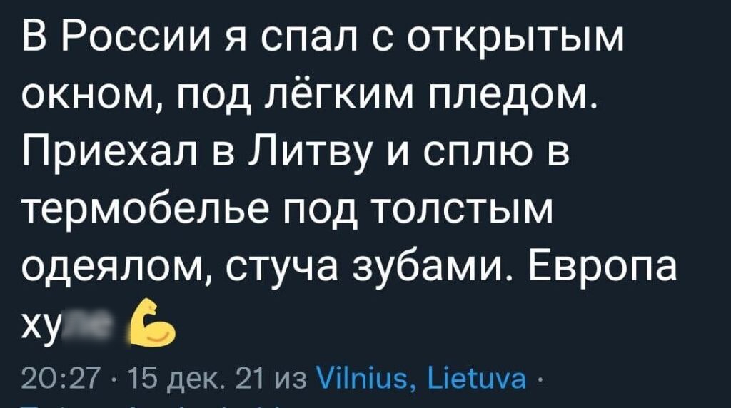 В России я спал с открытым окном под лёгким пледом Приехал в Литву и сплю в термобелье под толстым одеялом стуча зубами Европа ху В 2027 15 дек 21 из іпіи Цешуа