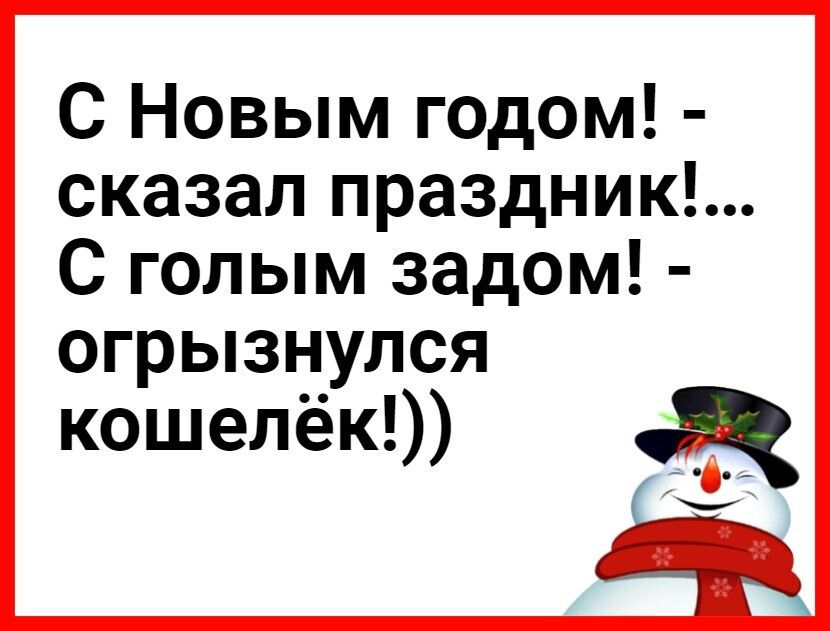С Новым годом сказал праздник С голым задом огрызнулся кошелёк