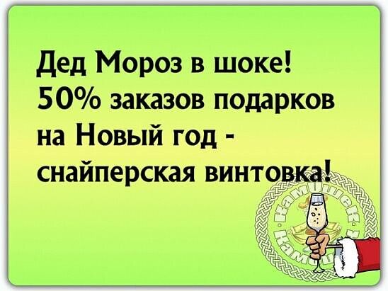 Дед Мороз в шоке 50 заказов подарков на Новый год снайперская винт
