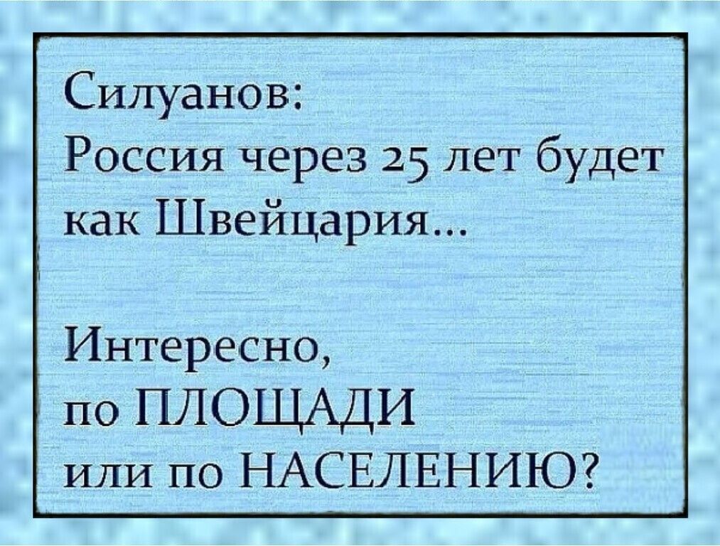 Силуанов Россия через 25 лет будет как Швейцария Интересно по ПЛОЩАДИ ИЛИ по НАСЕЛЕНИЮ