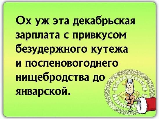 Ох уж эта декабрьская зарплата с привкусом безудержного кутежа и поспеновогоднего нищебродства до январской