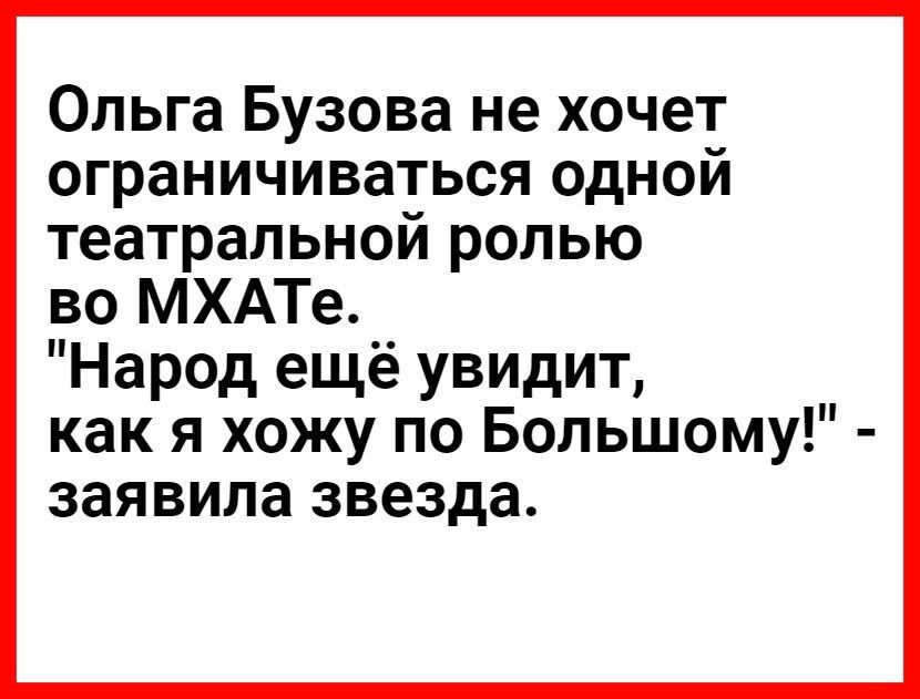 Ольга Бузова не хочет ограничиваться одной театральной ролью во МХАТе Народ ещё увидит как я хожу по Большому заявила звезда