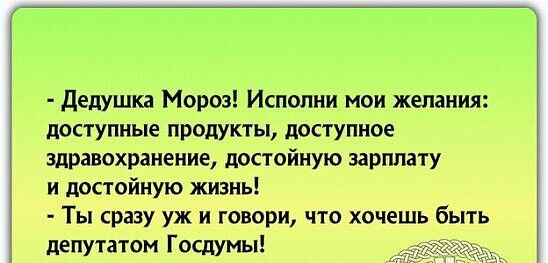 Дедушка Мороз Испопни мои желания доступные продукты доступное здравохранение достойную зарплату и достойную жизнь Ты сразу уж и говори что хочешь быть депутатом Госдумы