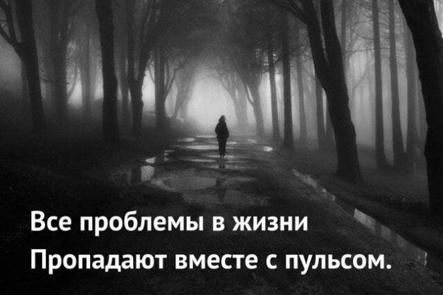 Все проблемы в жизни Пропадают вместе с пульсом