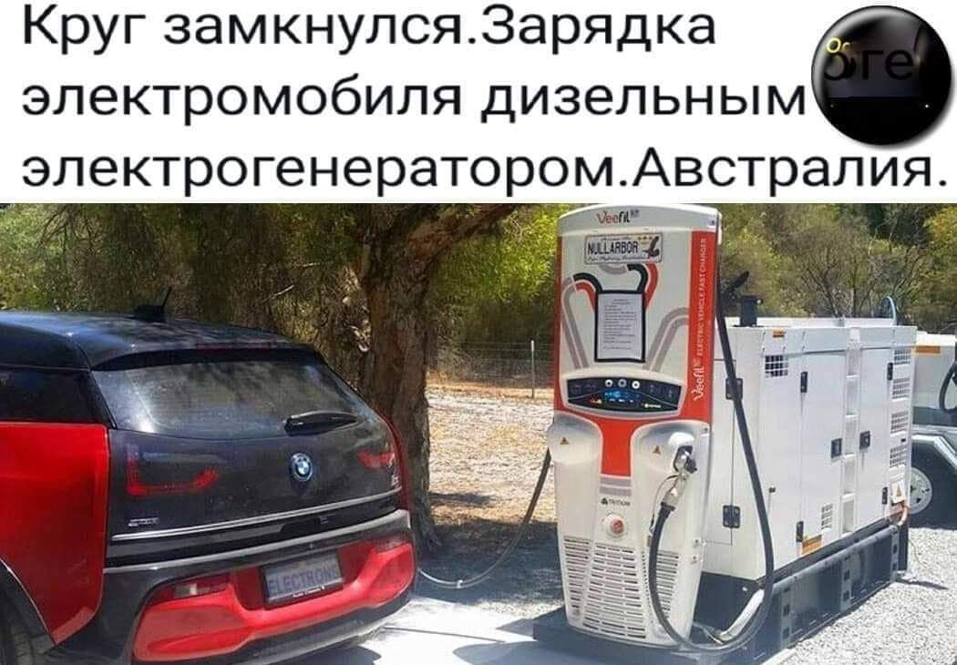 Круг замкнулся3арядка электромобиля дизельным электрогенератором Австралия