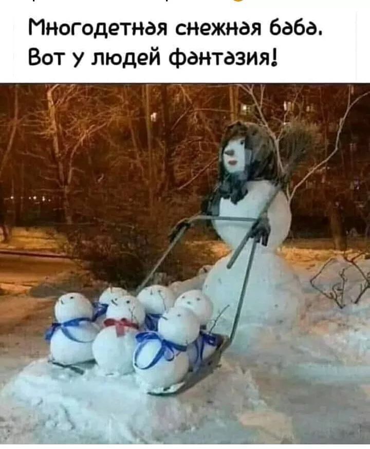 ИНОгодетная снежная баба Вот у людей фантазия