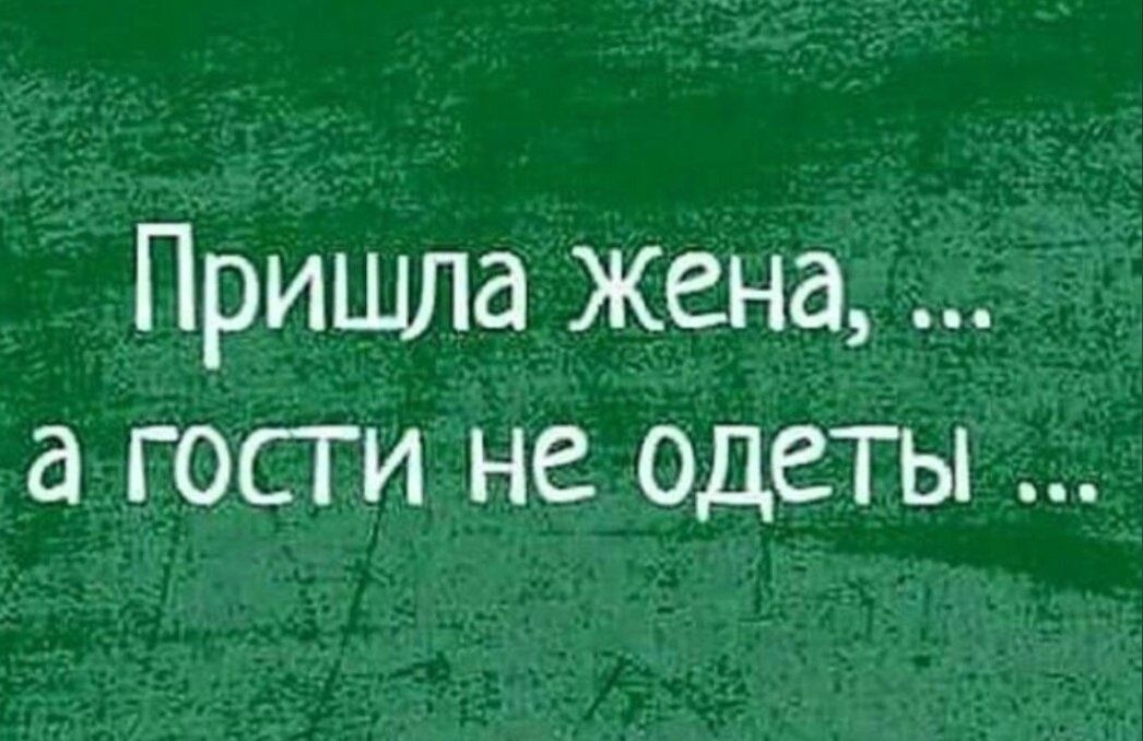 Пришла жена гости не одеты
