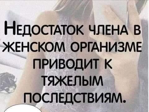 НЕДОСТАТОК ЧЛЕНА в женском ОРГАНИЗМЕ приводит к тяжелым дрслвдствиям