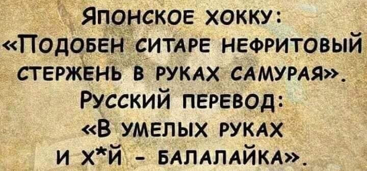 Японское хокку Подовен итдре нефритовый ствржЕнъ в РУКАХ сдмурдя Русский перевод в умелых РУКАХ и хйі БАЛАПАЙКА