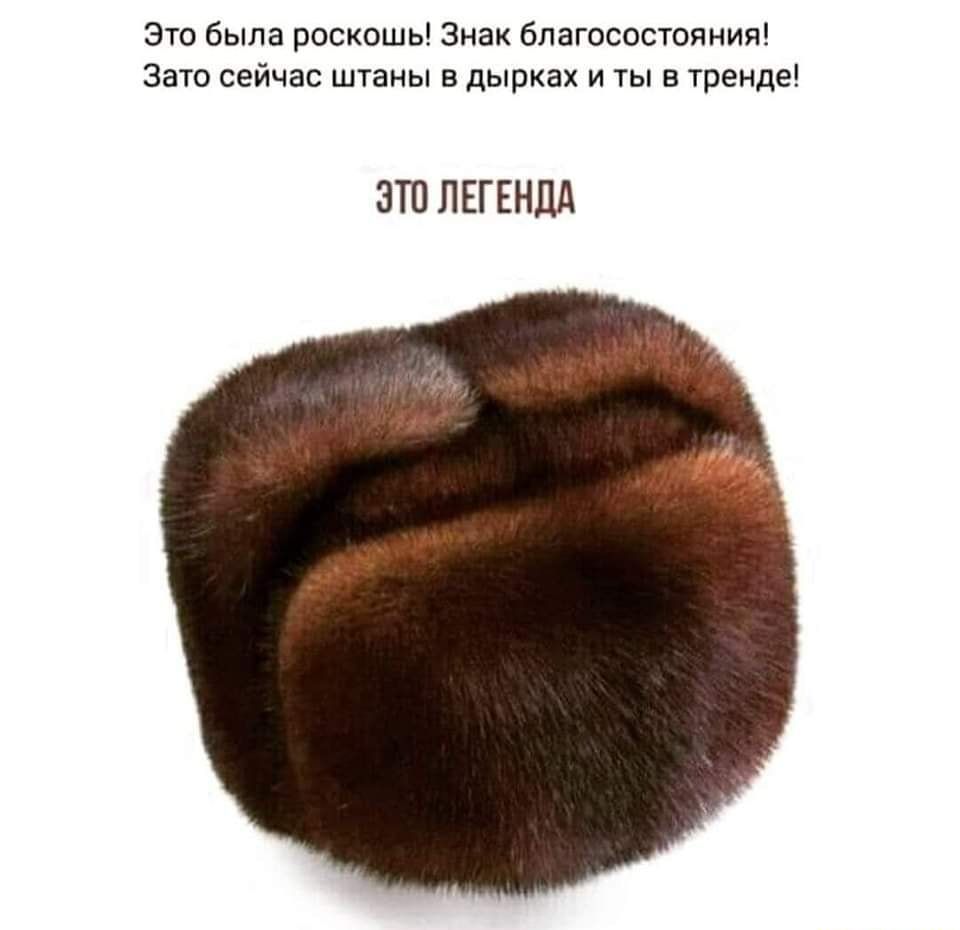 Это была роскошь Знак благосостояния Зато сейчас штаны в дырках и ты в тренде ЭТП ЛЕГЕНДА