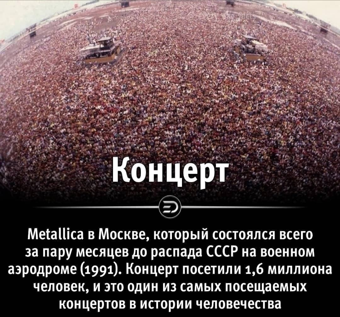 _____ МетаНіса в Москве который состоялся всего за пару месяцев до распада СССР на военном аэродроме 1991 Концерт посетили 16 миллиона человек и это один из самых посещаемых концертов в истории человечества