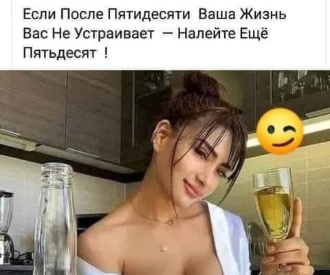Если После Пятидесяти Ваша Жизнь Вас Не Устраивает Налейте Ещё Пятьдесят