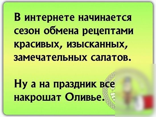 В интернете начинается сезон обмена рецептами красивых изысканных замечательных салатов Ну а на праздник е накрошат Оливье