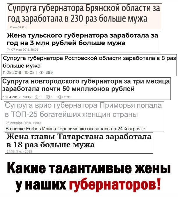 Супруга губернатора Брянскои области за год заработала в 230 раз больше мужа Жена тульского губернатора заработала за год на 3 млн рублей больше мужа Супруга губернатора Ростовской области заработала в 8 раз больше мужа ктм он Супруга новгородского губернатора за три месяца заработала почти 50 миллионов рублей 15642015 1042 В списке РогЬев Ирина Герасименко оказалась на 24 й строчке Жена главы Тат