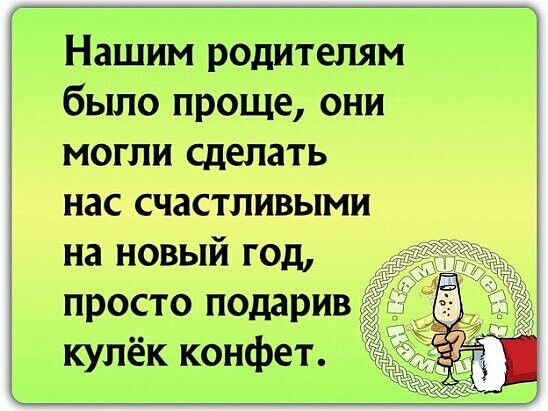 Нашим родителям было проще они могли сделать нас счастливыми на новый год просто подари кулёк конфет