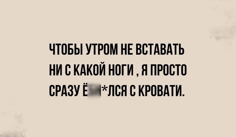 ЧТОБЫ УТРОМ НЕ ВОТАВАТЬ НИ В КАКОЙ НОГИ Н ПРООТО СРАЗУ ЁЦЛОЯ О КРОВАТИ