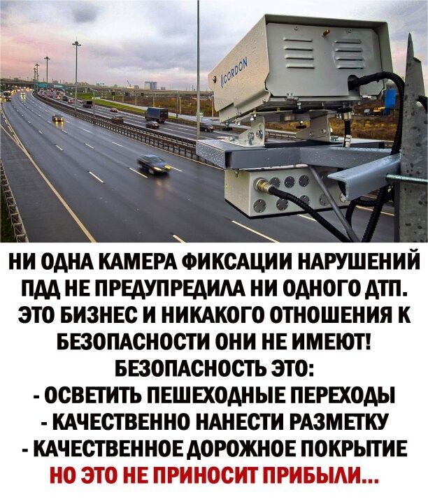 НИ ОАНА КАМЕРА ФИКСАЦИИ НАРУШЕНИИ ПАА НЕ ПРЕДУПРЕАИАА НИ ОАНОГО АТП ЭТО БИЗНЕС И НИКАКОГО ОТНОШЕНИЯ К БЕЗОПАСНОСТИ ОНИ НЕ ИМЕЮТ БЕЗОПАСНОСТЬ ЭТО ОСВЕТИТЬ ПЕШЕХОАНЫЕ ПЕРЕХОДЫ КАЧЕСТВЕННО НАНЕСТ И РАЗМЕТКУ КАЧЕСТВЕННОЕАОРОЖНОЕ ПОКРЫТИЕ ЕС ЭТС ПЕ ЗМ ВСЁМ ШШ ЁЫГ 33