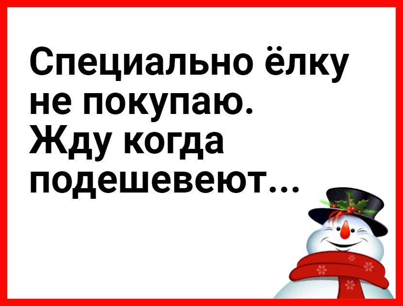 Специально ёлку не покупаю Жду когда подешевеют