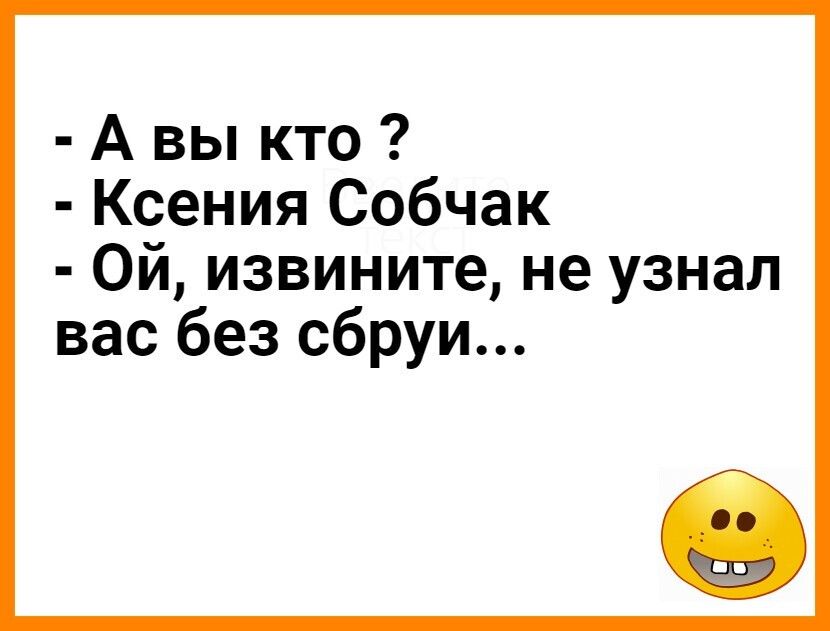 А вы кто Ксения Собчак Ои извините не узнал вас без сбруи