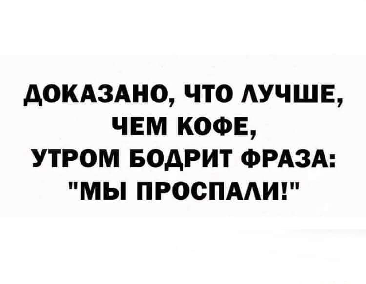 докдздно что АУЧШЕ чвм кофе утром водрит ФРАЗА мы просим